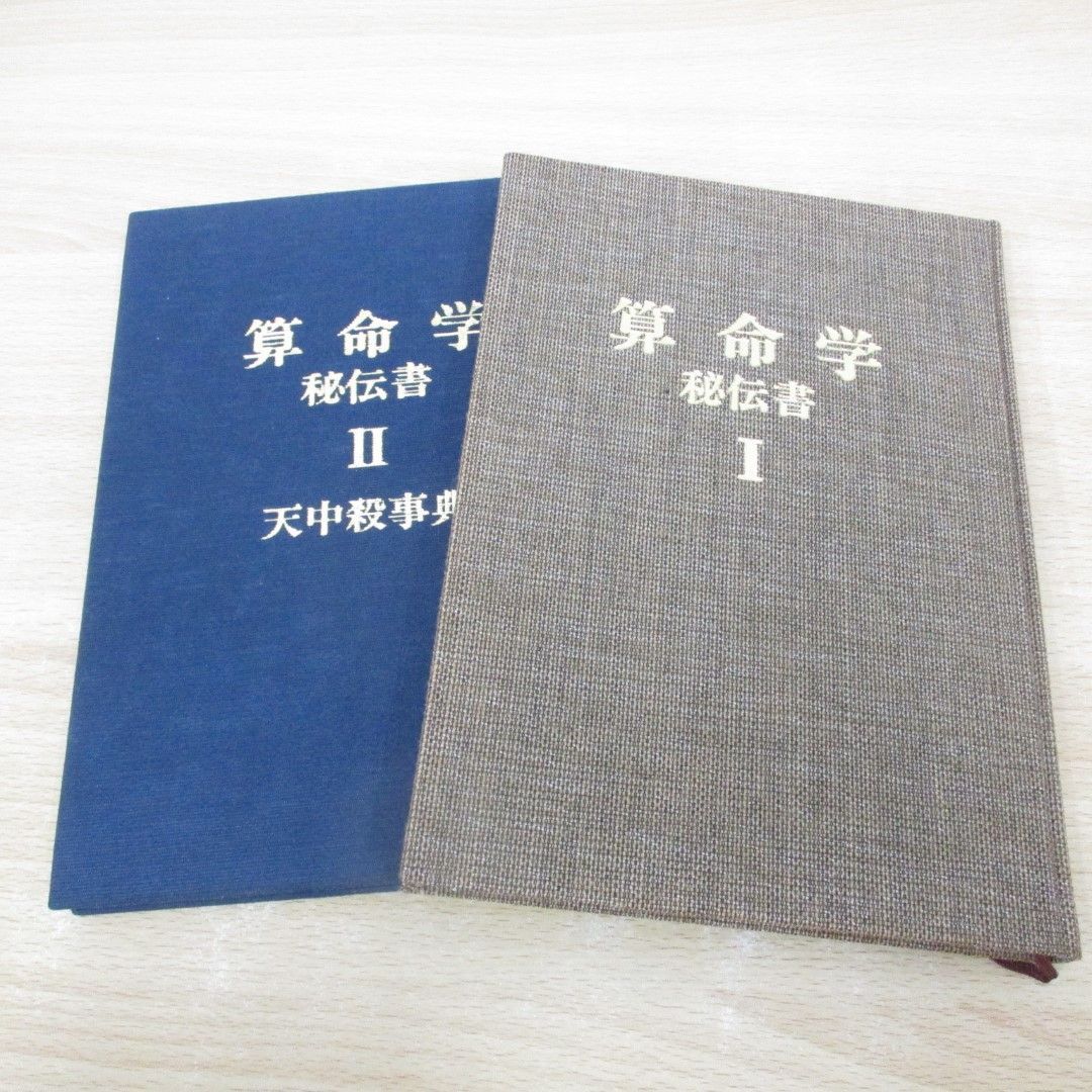 △01)【同梱不可】算命学 秘伝書 全2巻揃セット/天中殺事典/高尾義政/A 