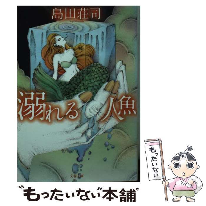 【中古】 溺れる人魚/文藝春秋/島田荘司 中古】 溺れる人魚 （文春文庫） / 島田 荘司 / 文藝春秋 - メルカリ