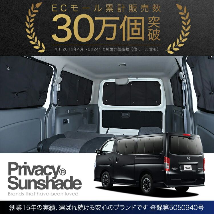 NV350 キャラバン サンシェード カーテン 車中泊 グッズ リア E26系 車