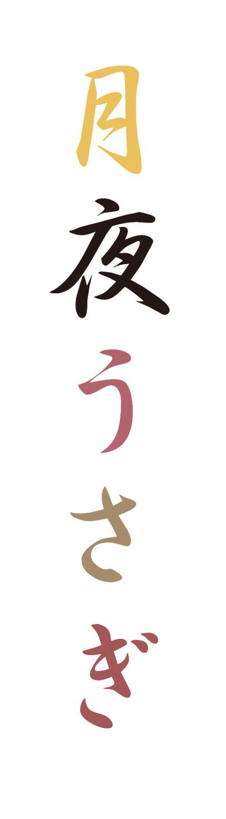 5☆大好評！ 触れる和 月夜うさぎ 今治タオルセット 夢に向かって