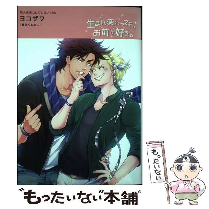 【中古】 ヨコザワ 青空くるぶし (Poe backs 同人作家コレクション 288) / ヨコザワ / ふゅーじょんぷろだくと