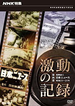 NHK特集 激動の記録 第四部 復興途上 日本ニュース 昭和23〜25年