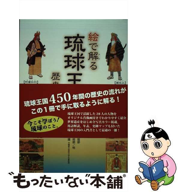 【中古】 絵で解る琉球王国 歴史と人物 / JCC出版部、JCC美術部 / JCC出版