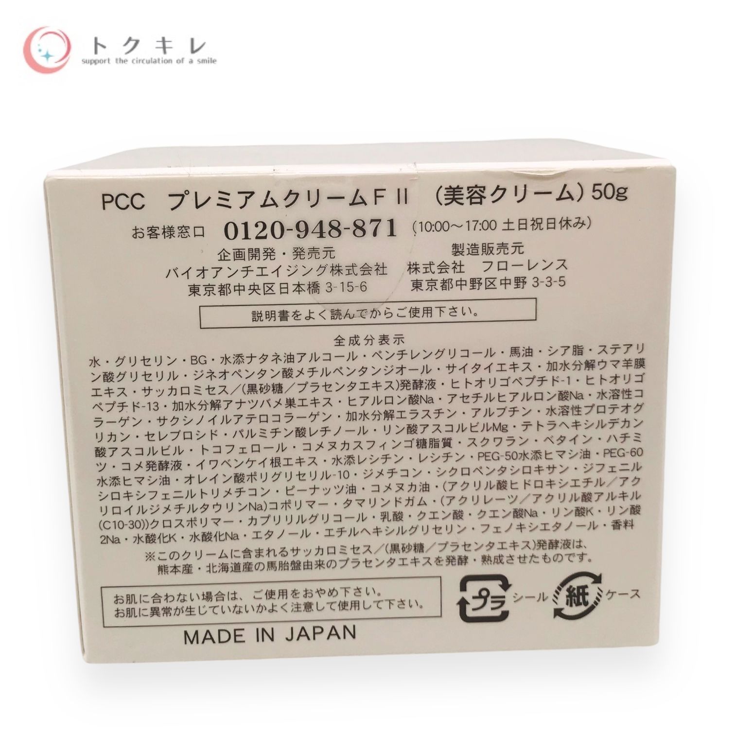 トクキレ】バイオアンチエイジング PCC プレミアムクリームF II 50g 美容クリーム 定価15950円(税込) 未開封 - メルカリ