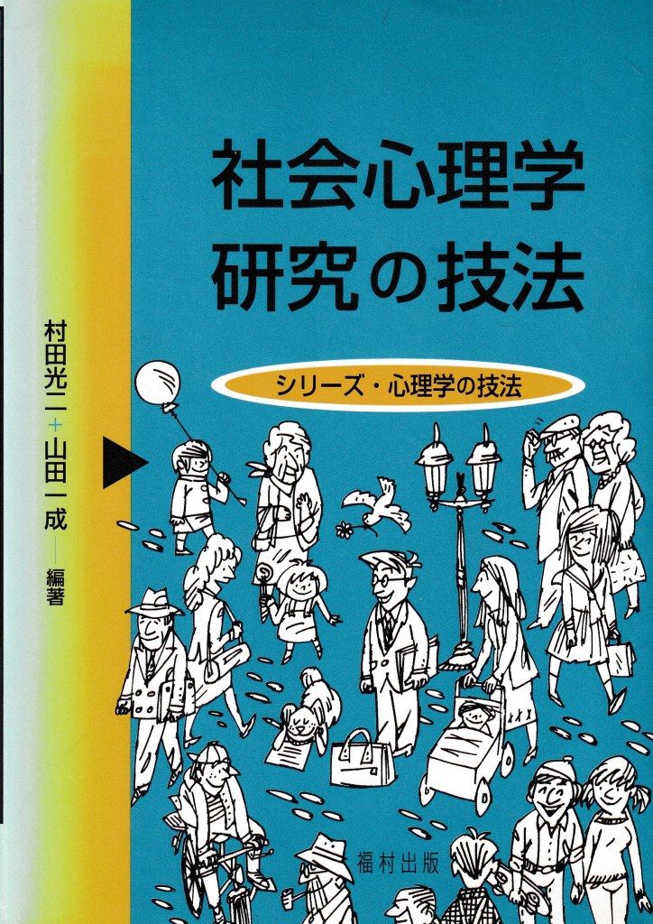 社会心理学研究の技法(シリーズ・心理学の技法)