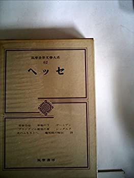 【中古】筑摩世界文学大系〈62〉ヘッセ (1972年)