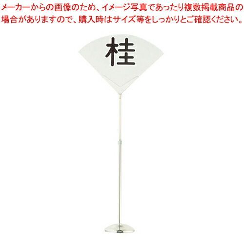 SW 18-8テーブルナンバースタンド Y型 伸縮式