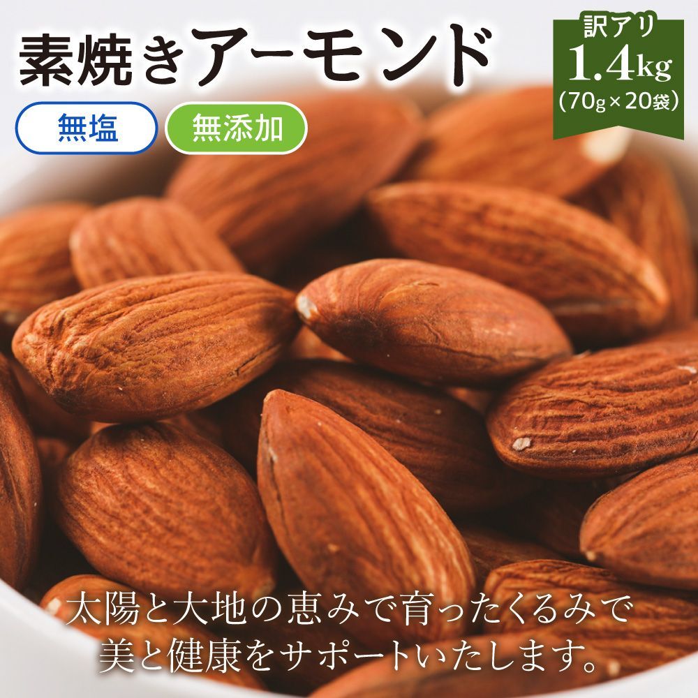 【送料無料 】 訳あり 素焼き アーモンド 1.4kg【70g×20袋】(個包装 小袋 メガ盛り 業務用 大容量 素焼き 無添加 無塩 オイル不使用 ナッツ ミックスナッツ おつまみ おやつ )