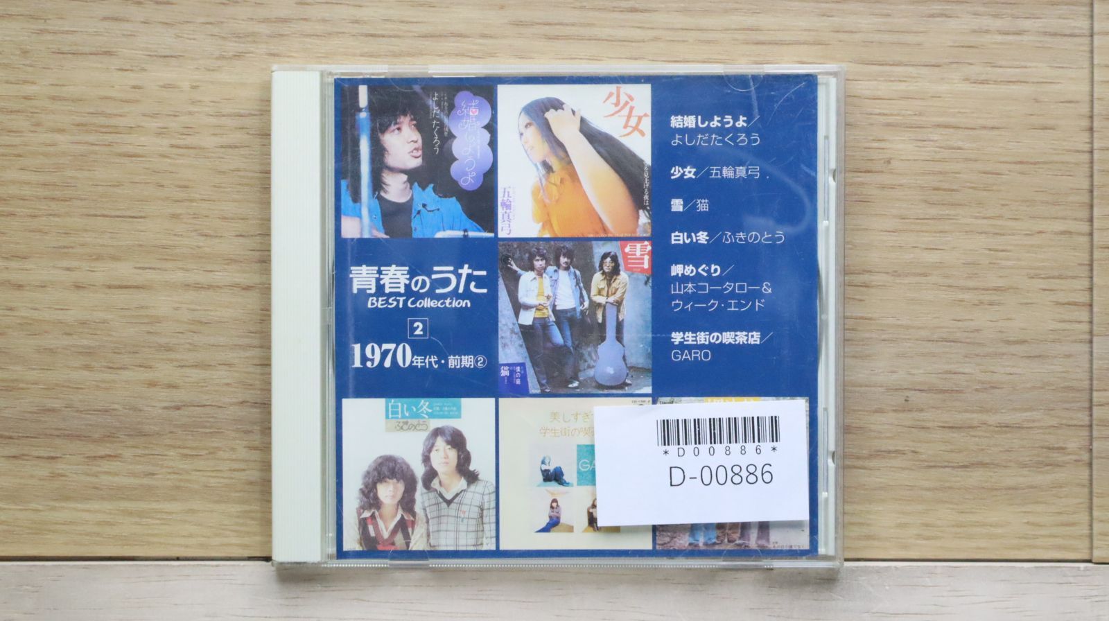 中古CD☆オムニバス/Various Artists□ 青春のうたBEST Collection