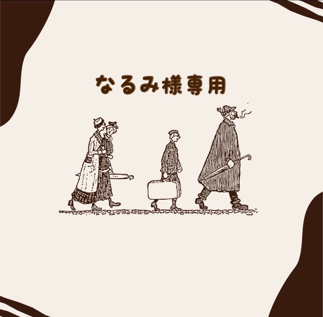 なるみ様 専用】 瑞々し 