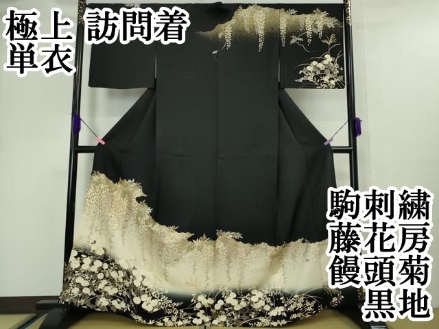 平和屋本店 上 訪問着 単衣 駒刺繍 藤花房 饅頭菊 黒地 金彩 DZAA5018kh5