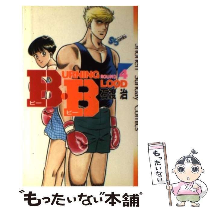 中古】 B・B 4 （少年サンデーコミックス） / 石渡 治 / 小学館