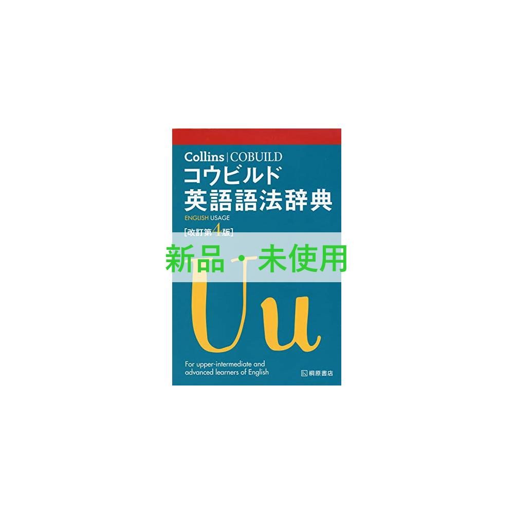 コリンズコウビルド英語語法辞典   /秀文インタ-ナショナル（単行本） コリンズコウビルド英語語法辞典 並製 |本 | 通販 | Amazon