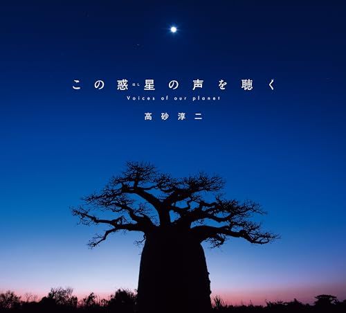 この惑星の声を聴く／高砂 淳二