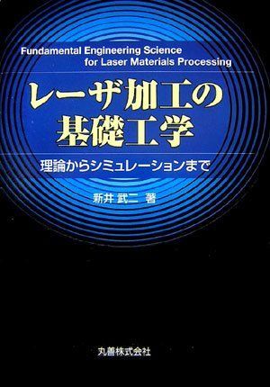 充実の品 【中古】 レーザ加工の基礎工学 理論・シミュレーション