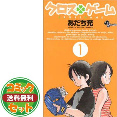 あだち充　クロスゲーム　全巻初版セット　帯つき　付録つき あだち充 クロスゲーム 全巻初版セット 帯つき 付録つき - メルカリ