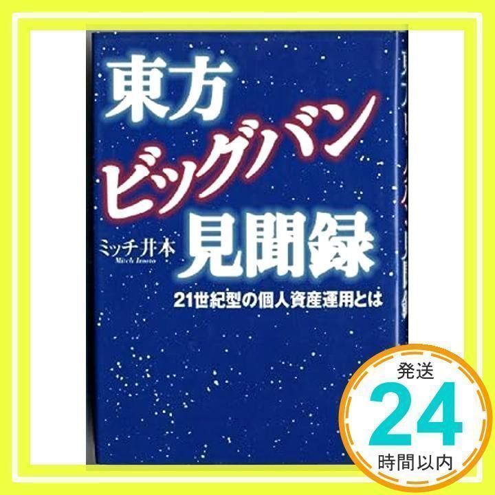 【中古】 東方ビッグバン見聞録 ２１世紀型の個人資産運用とは/レゾナンス/ミッチ井本 中古】 東方ビッグバン見聞録 21世紀型の個人資産運用とは