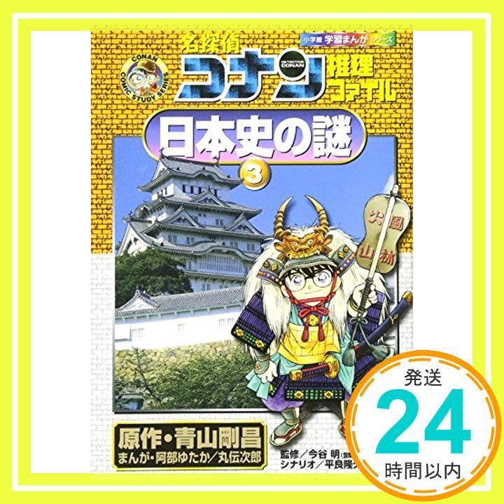 名探偵コナン推理ファイル 日本史の謎 3 (小学館学習まんがシリーズ CONAN COMIC STUDY SERI) [Sep 15, 2005]  青山 剛昌、 阿部 ゆたか; 丸 伝次郎_03 - メルカリ