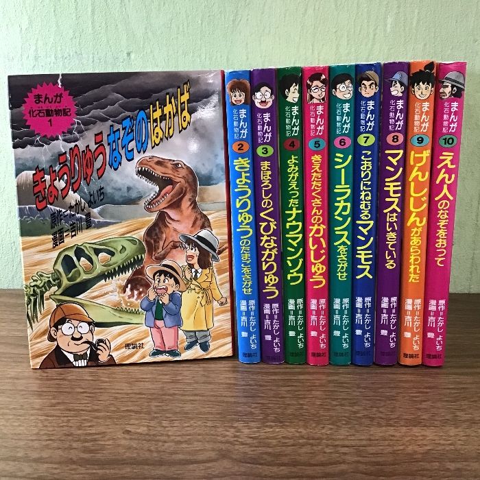 まんが化石動物記1〜10巻