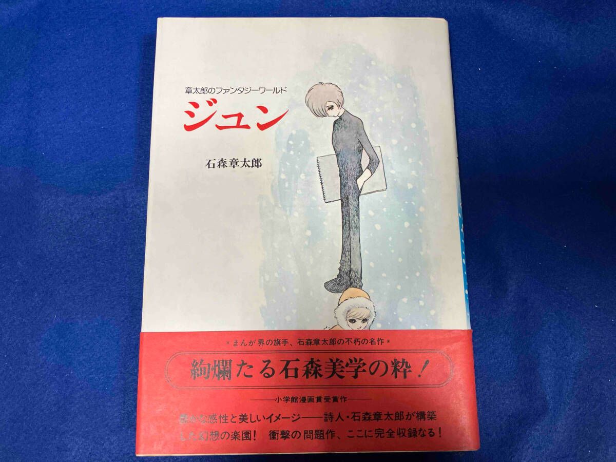ジャンク 初版 帯付き 石森章太郎 章太郎のファンタジーワールド