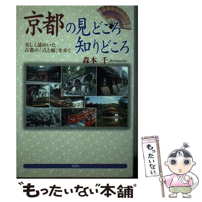 京都の見どころ知りどころ 美しく謎めいた古都の「点と線」を