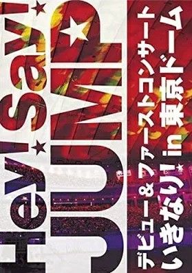 Hey!Say!JUMP デビュー&ファーストコンサート いきなり!in 東京ドーム／Hey!Say!JUMP／DVD【中古】