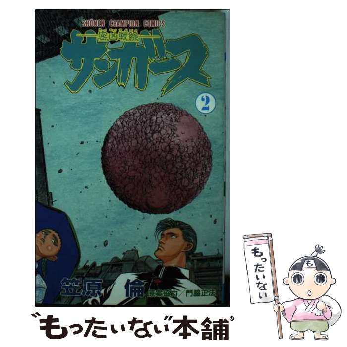 【中古】 サンガース ２/秋田書店/笠原倫 中古】 サンガース 2 （少年チャンピオン コミックス） / 笠原