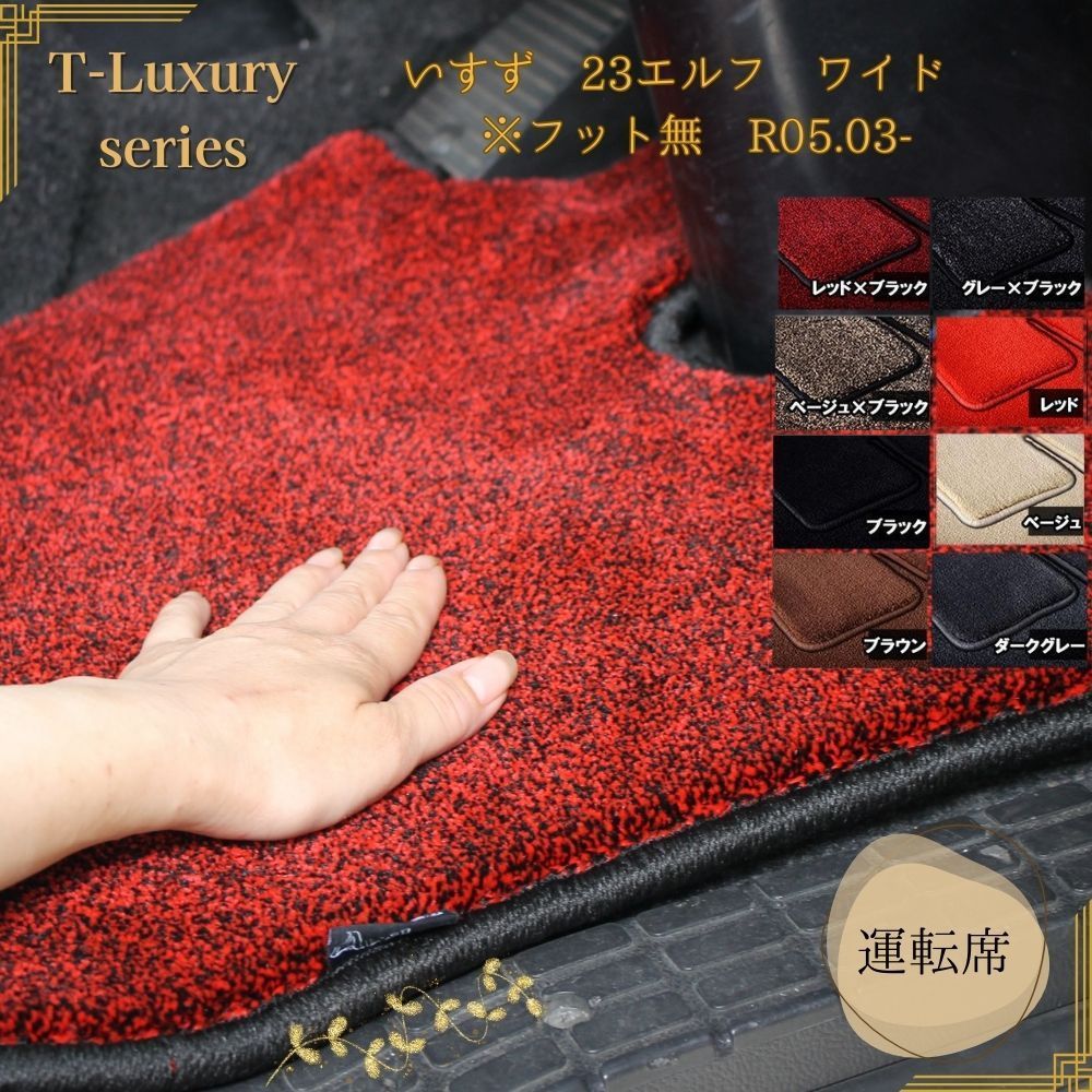 いすず 23エルフ ワイド フット無 R05.03- トラックマット運転席フロアマット T-Luxury