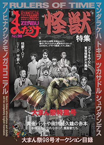 まんだらけZENBU 98 特集 東宝怪獣 まんだらけ編集部