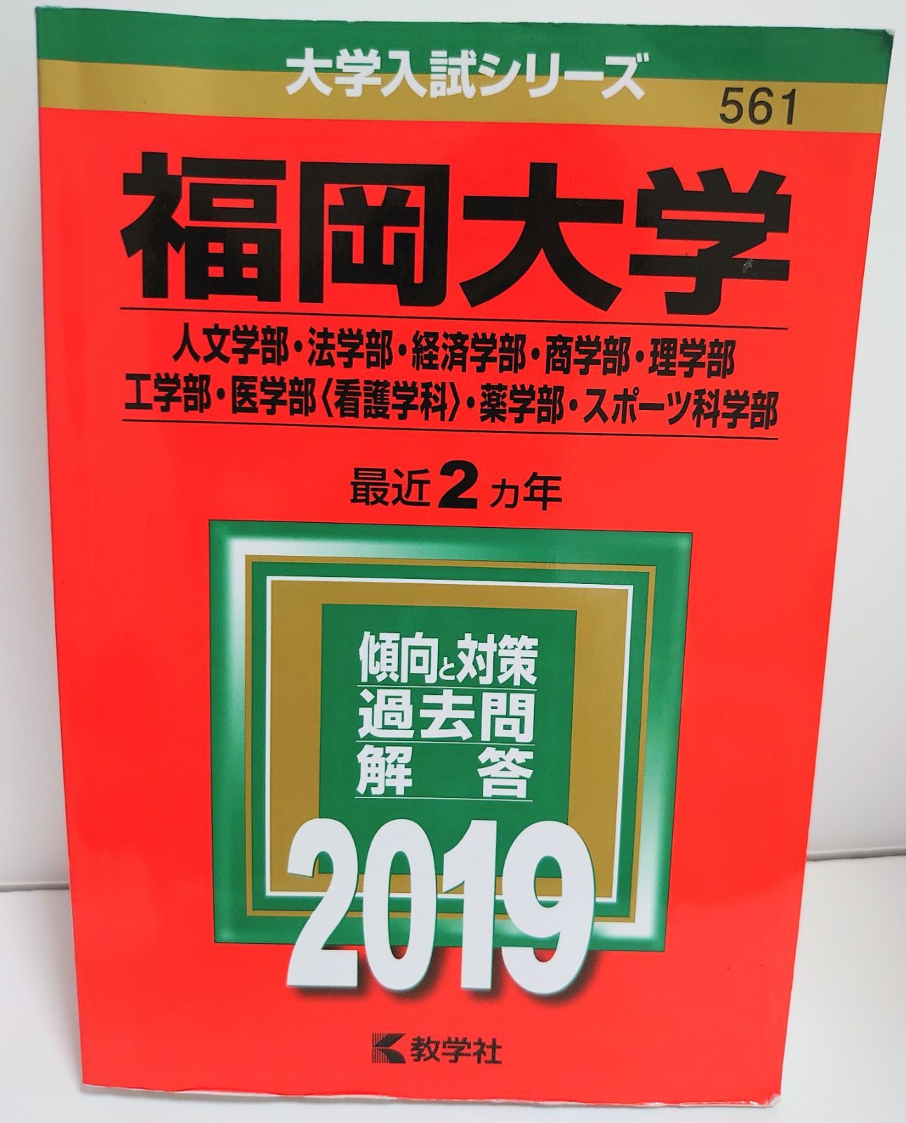 福岡大学 人文学部 法学部 経済学部 2013年～2022年 10年分 赤本