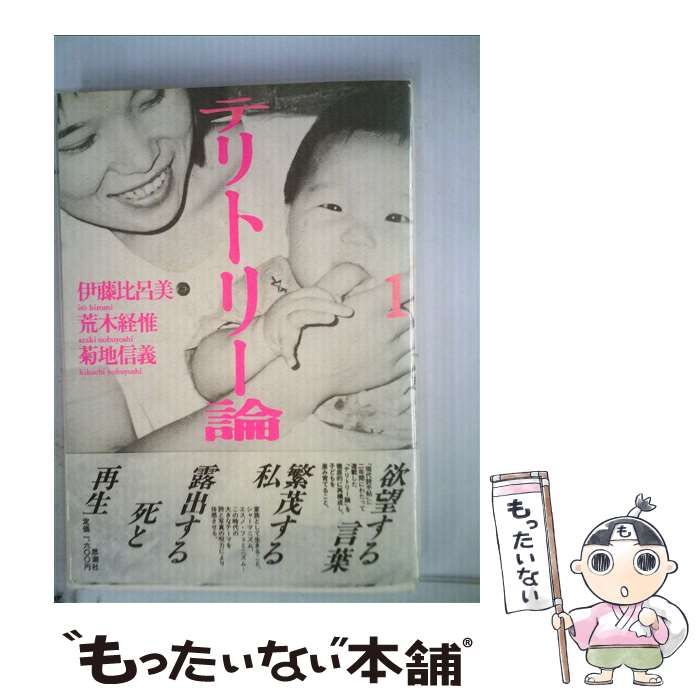 テリトリー論　伊藤比呂美 Amazon.co.jp: テリトリ-論 (1) : 伊藤 比呂美: 本