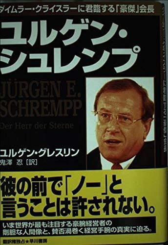 ユルゲン シュレンプ ダイムラー クライスラーに君臨する豪傑会長