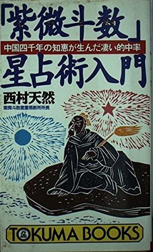 紫微斗数星占術入門 中国四千年の智恵が生んだ凄い的中率 西村