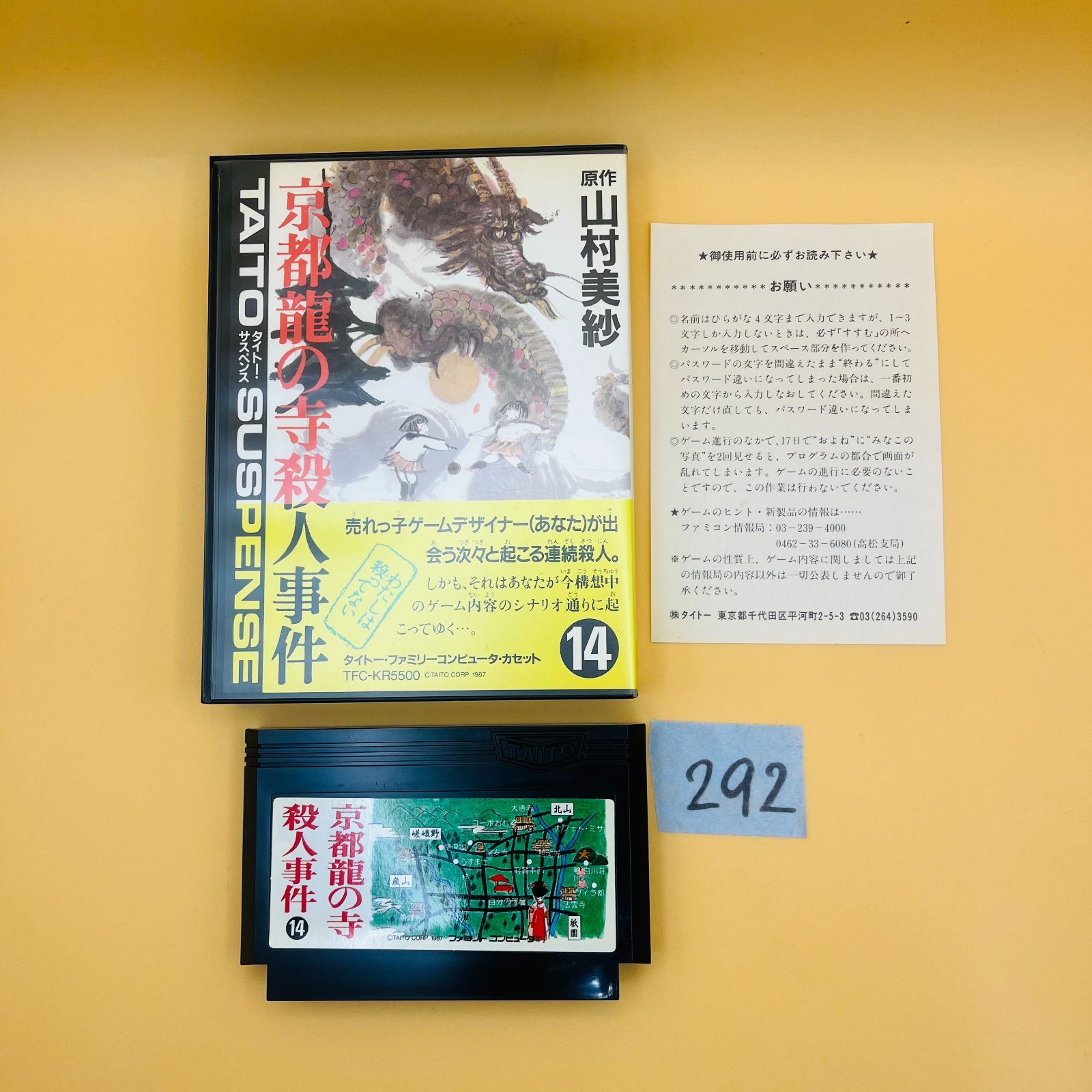 ◇292 京都龍の寺殺人事件 ファミリーコンピュータ FC