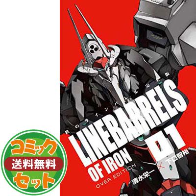 セット】鉄のラインバレル（完全版）（全18巻） 清水栄一 【公式通販】