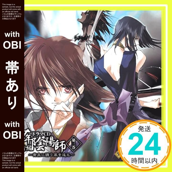 ドラマCD「少年陰陽師」 3巻セット 帯あり】少年陰陽師 風音編 ドラマCD第3巻 黄泉に誘う風を追え