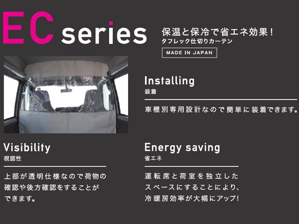 サンバーバン TV 内張り無し車 H11.2~H24.3 仕切りカーテン タフレック TUFREQ 保温 保冷 車用 EC08A 法人のみ配送