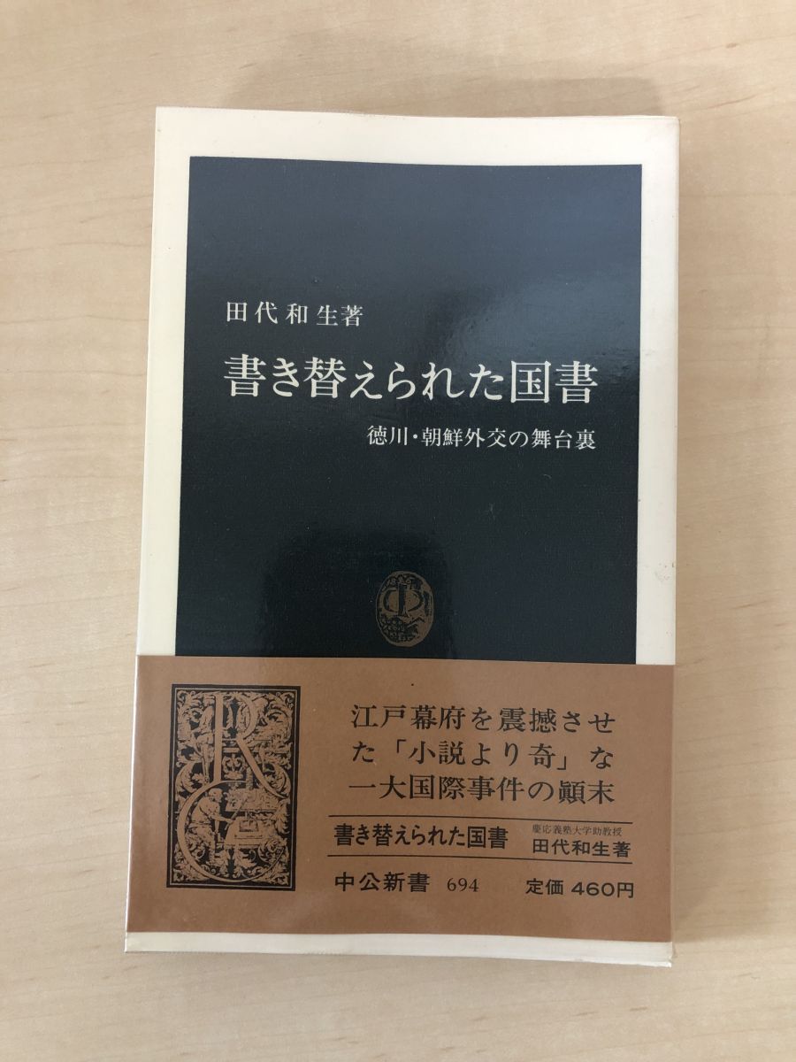 【中古】 書き替えられた国書 徳川・朝鮮外交の舞台裏/中央公論新社/田代和生 楽天市場】【中古】 書き替えられた国書 徳川・朝鮮外交の舞台裏