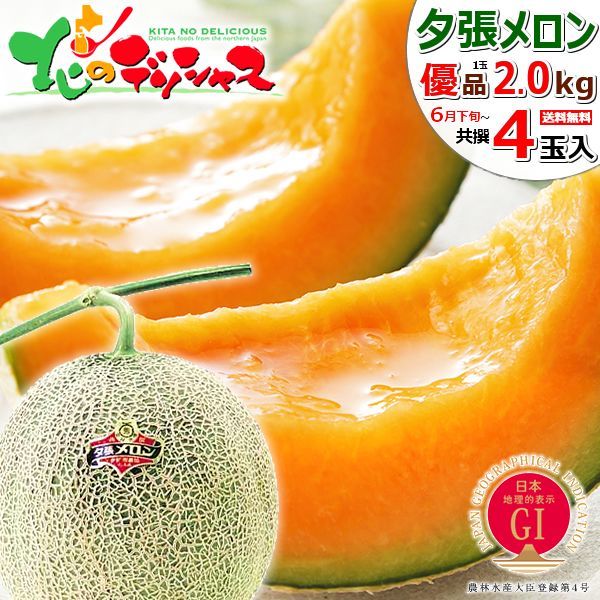 【出荷中】北海道産 夕張メロン 4玉 (共撰/優品/1玉 2.0kg) 大玉 メロン 赤肉メロン 夕張メロン ゆうばりメロン 果物 フルーツ 季節限定 北海道 お取り寄せ