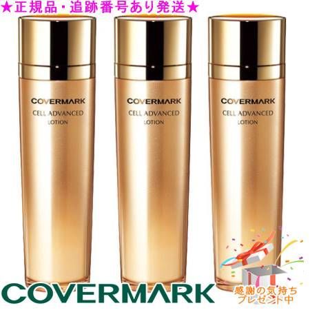 COVERMARK カバーマーク セルアドバンスト ローション WS 150ml リニューアル サンプルプレゼント 3個セット