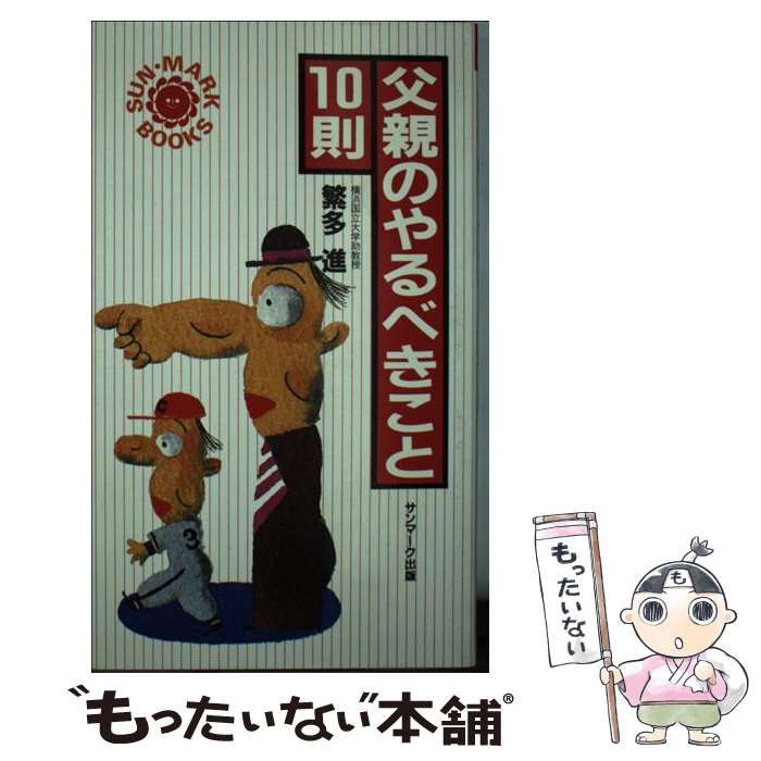 中古】 父親のやるべきこと10則 （サンマークブックス） / 繁多 進 ...