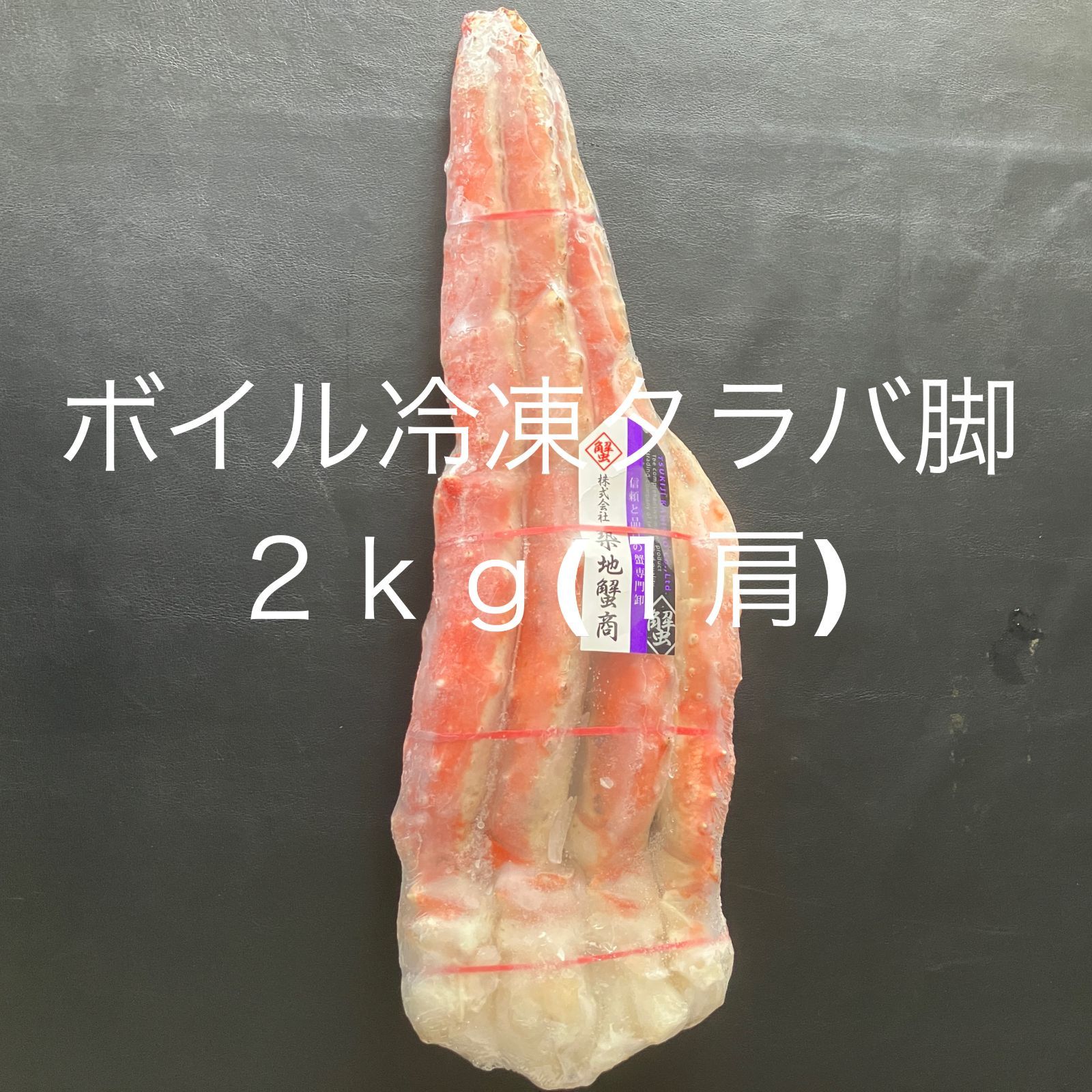 ボイル冷凍 タラバ脚 2kg 9Lサイズ 1肩 ビックサイズ