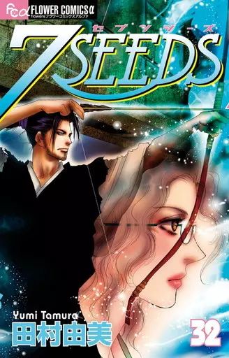 BASARA 7SEEDS 田村由美　フラワーコミックス　漫画　少女漫画 田村由美 BASARA 7SEEDS 7SEEDS』 田村由美 | 「月刊flowers