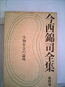  今西錦司全集 第4巻 (1974年)