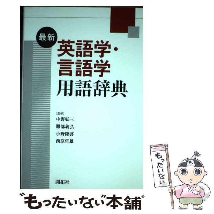 中古】 最新英語学・言語学用語辞典 / 中野弘三 服部義弘 小野隆啓 西原哲雄 / 開拓社 - メルカリ