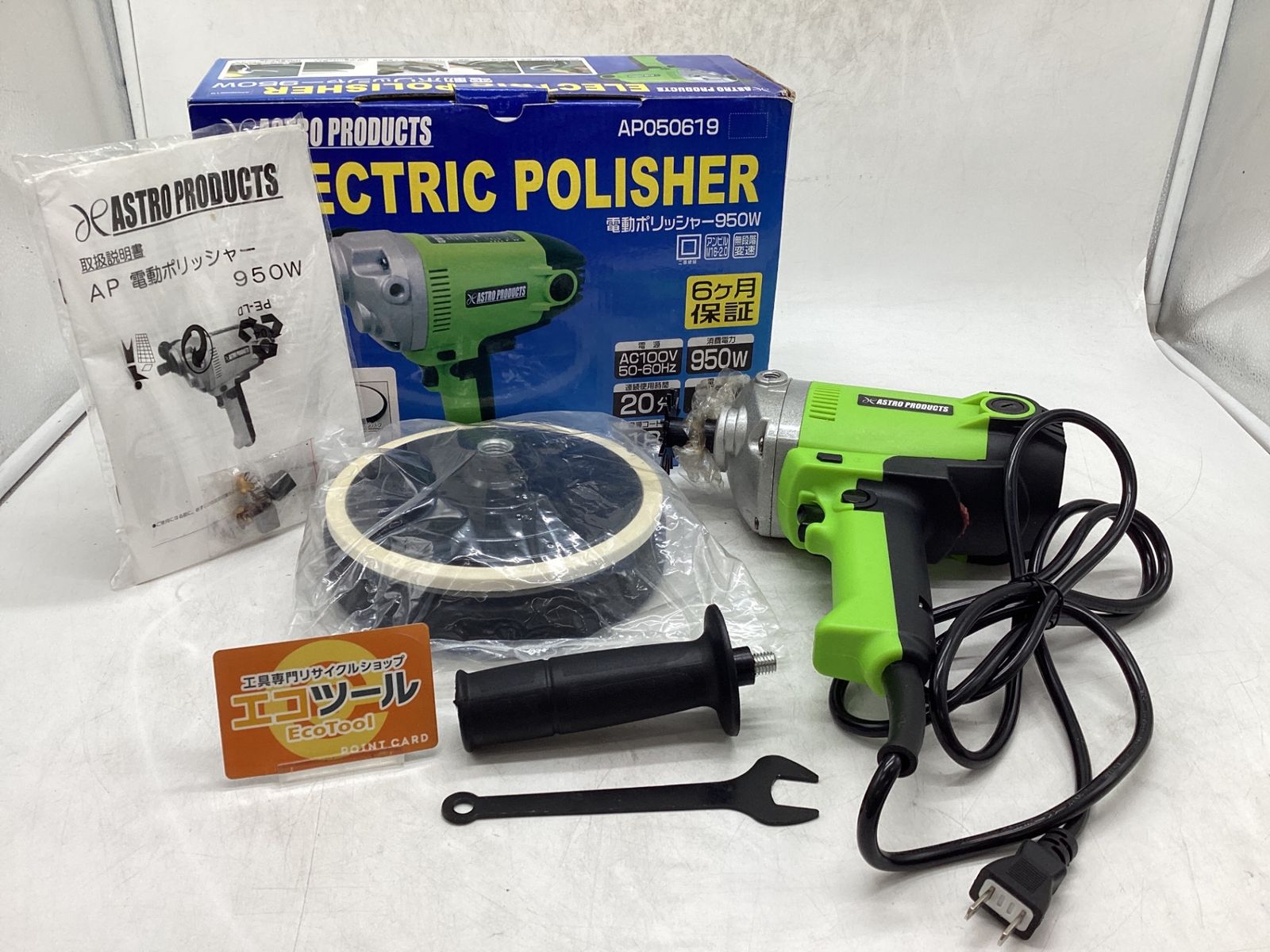 ♥に近い ASTRO PRODUCTS|アストロプロダクツ 電動ポリッシャー 950W IT2XMK9C47CM エコツール豊田インター店 M02