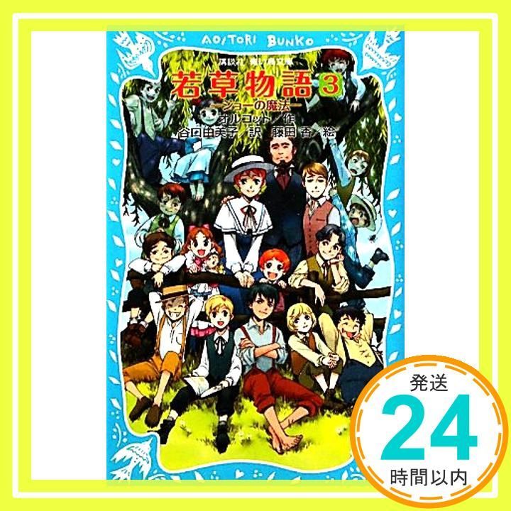 若草物語3 ジョーの魔法 講談社青い鳥文庫 98-7 Mar 15 2011 ルイザ.メイ オルコット? 藤田 香 谷口 由美子_03