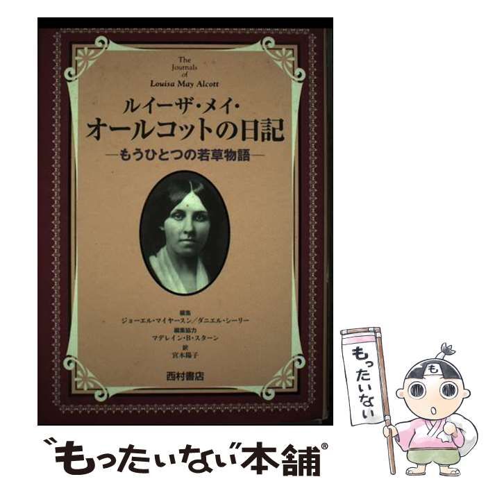【中古】 ルイーザ・メイ・オールコットの日記 もうひとつの若草物語/西村書店（新潟）/ルイザ・メイ・オルコット ルイーザ・メイ・オールコットの日記 もうひとつの若草物語