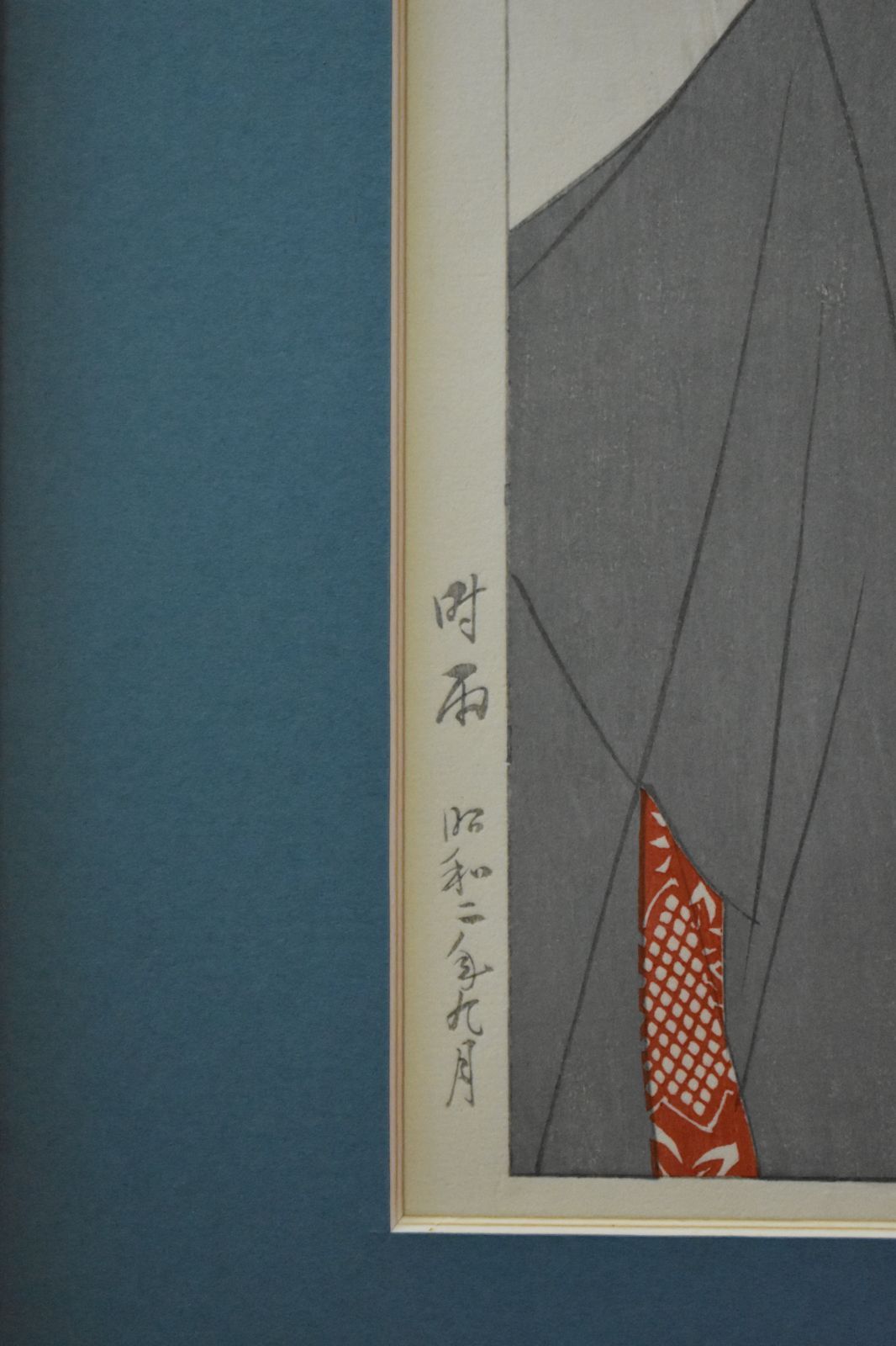伊東深水 木版画「時雨」昭和二年制作 額付き ☆木版画/伊東深水/版画