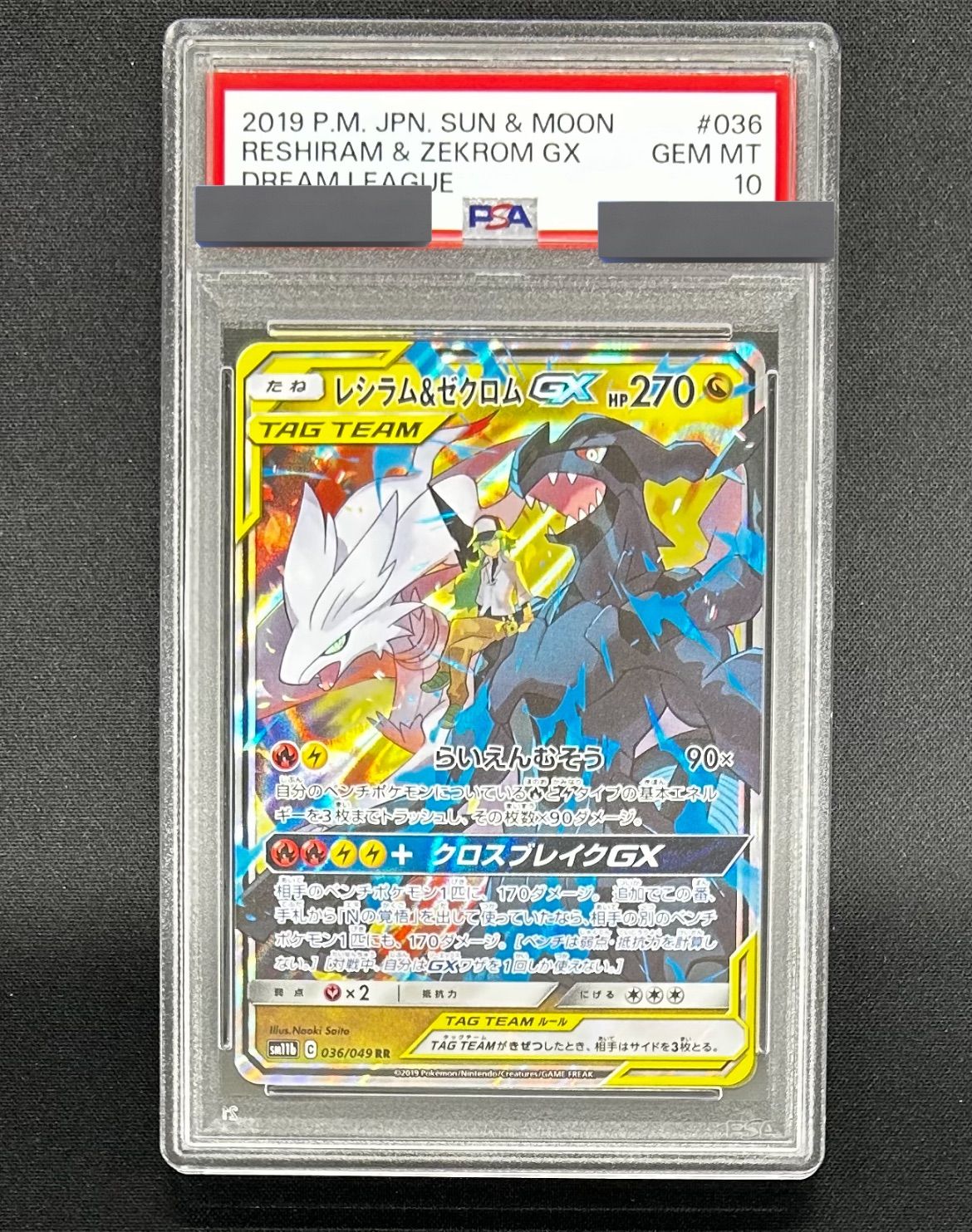 ポケモンカード レシラム＆ゼクロムgx PSA10 PSA10 連番 レシラム＆ゼクロムGX RR SM11b 036/049 - メルカリ